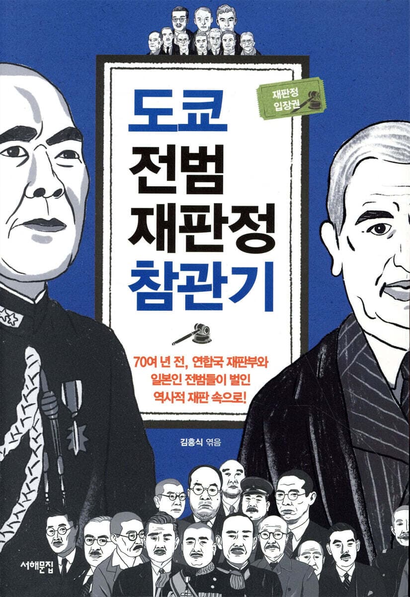 도쿄 전범재판정 참관기 : 70여 년 전, 연합국 재판부와 일본인 전범들이 벌인 역사적 재판 속으로! 표지