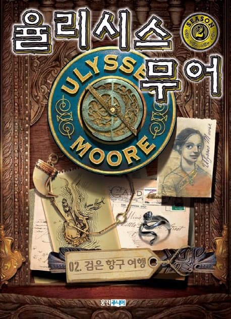 율리시스 무어  시즌 2. 2 표지