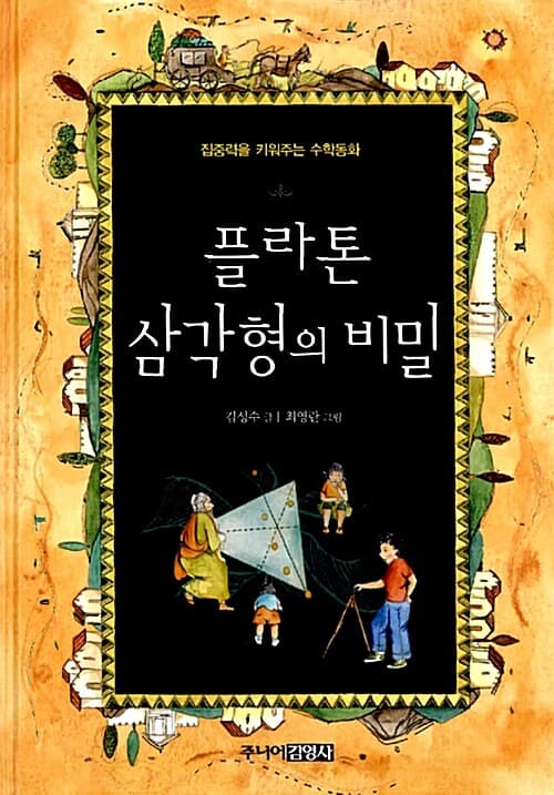 플라톤 삼각형의 비밀 : 집중력을 키워주는 수학동화 표지