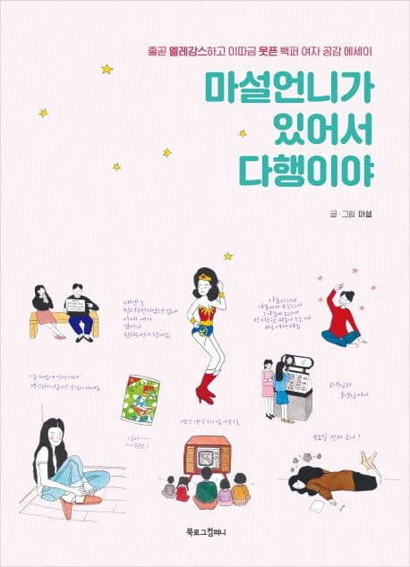 마설언니가 있어서 다행이야 표지