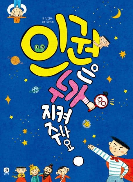 인권은 누가 지켜 주나요? 표지