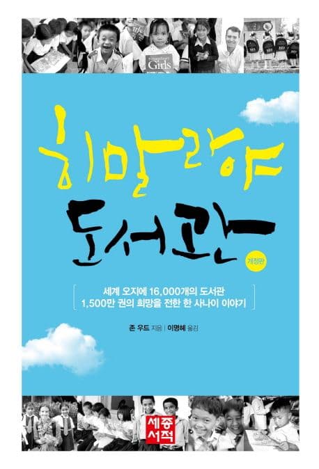 히말라야 도서관 : 세계 오지에 16,000개의 도서관 1,500만 권의 희망을 전한 한 사나이 이야기 표지