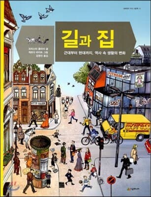 길과 집  : 근대부터 현대까지, 역사 속 생활의 변화 표지
