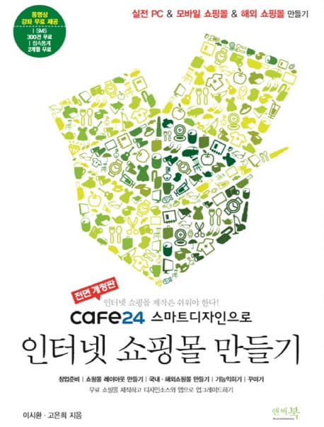 (cafe24 스마트디자인으로) 인터넷 쇼핑몰 만들기 표지