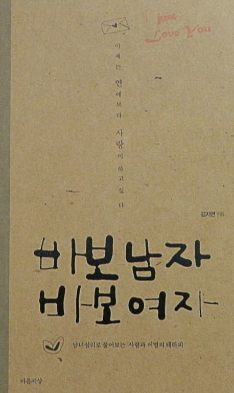 바보남자 바보여자 : 남녀심리로 풀어보는 사랑과 이별의 테라피 표지