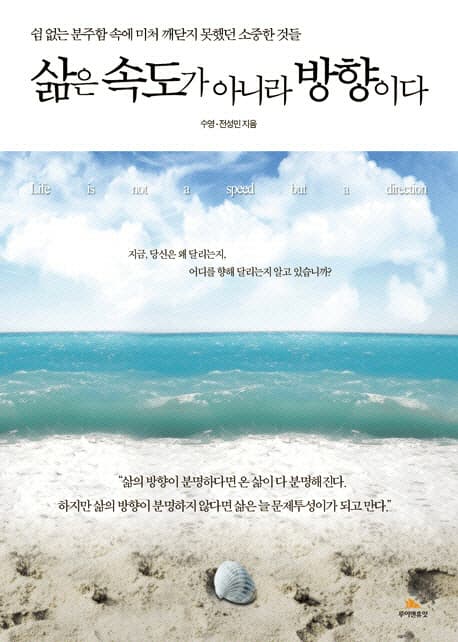 삶은 속도가 아니라 방향이다  : 쉼 없는 분주함 속에 미처 깨닫지 못했던 소중한 것들 표지