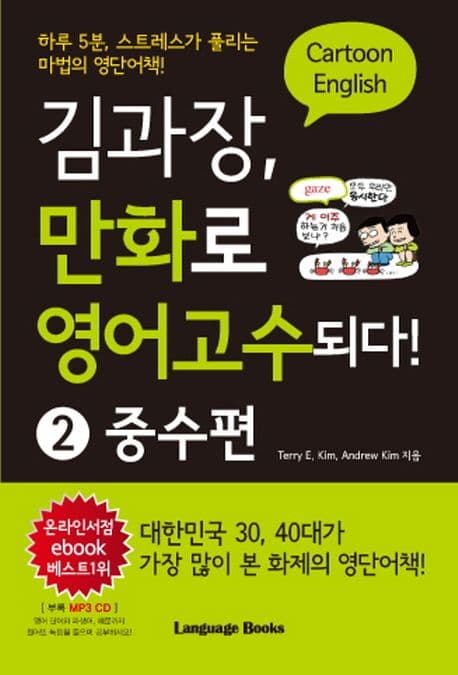 김과장, 만화로 영어고수되다! 2 : cartoon English. 표지