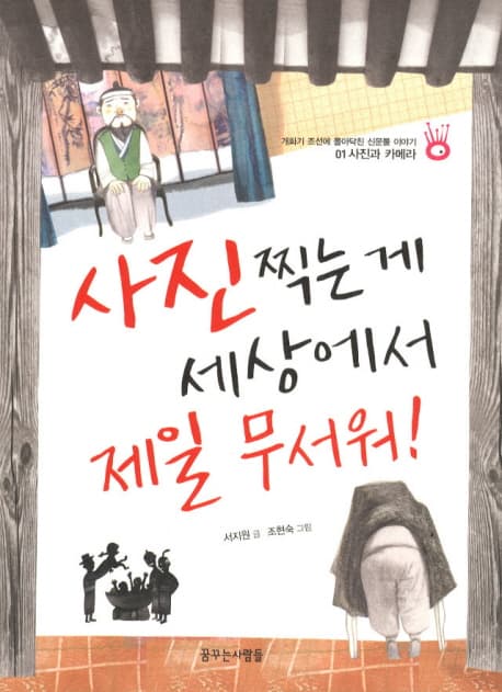 사진 찍는 게 세상에서 제일 무서워! 표지
