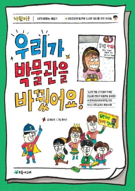 우리가 박물관을 바꿨어요! 표지