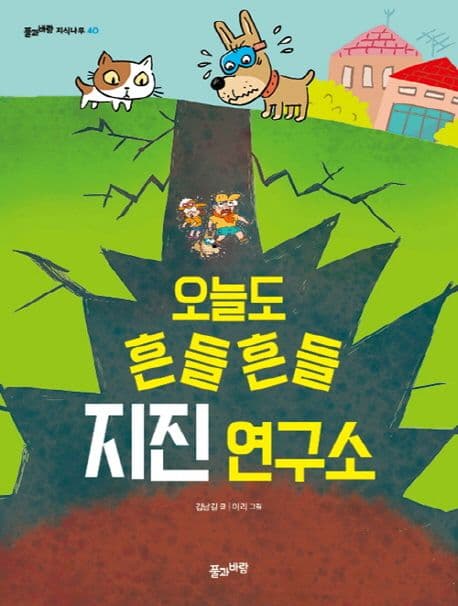 오늘도 흔들흔들 지진 연구소 표지