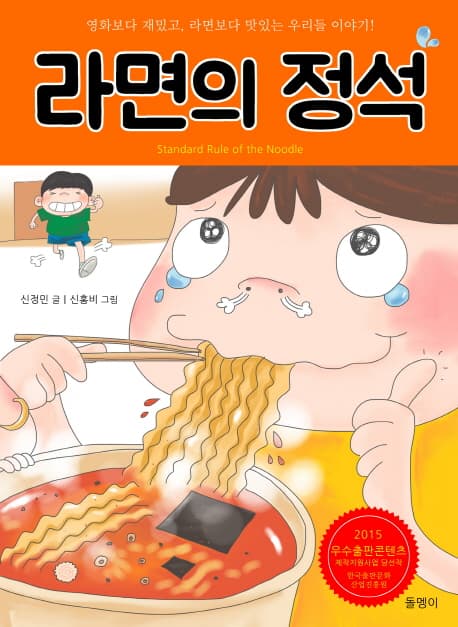 라면의 정석 = Standard rule of the noodle 표지