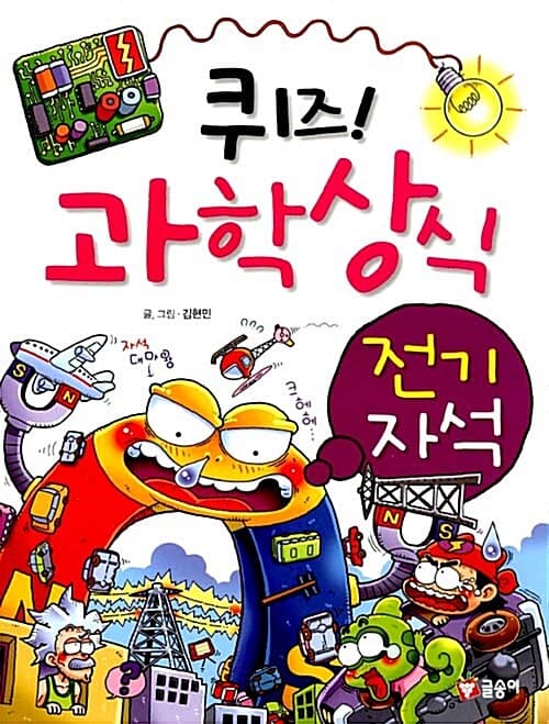 퀴즈! 과학상식 표지