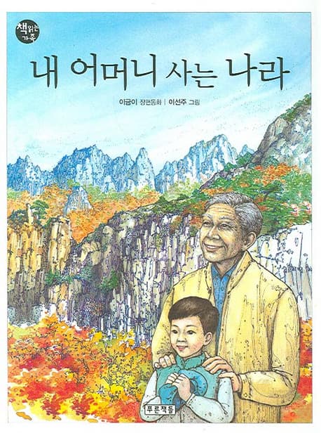내 어머니 사는 나라 : 이금이 장편동화 표지