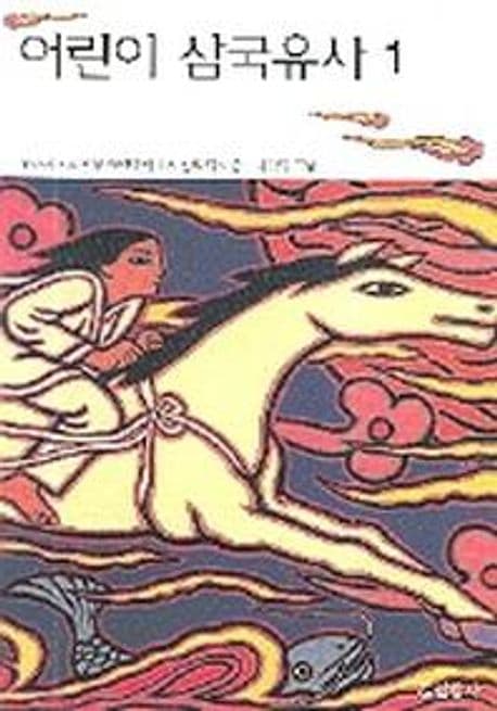 어린이 삼국유사 1 표지