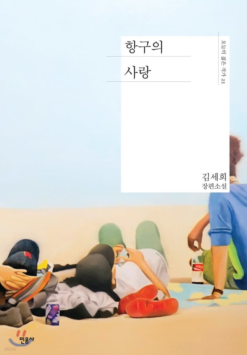 항구의 사랑 : 김세희 장편소설 표지