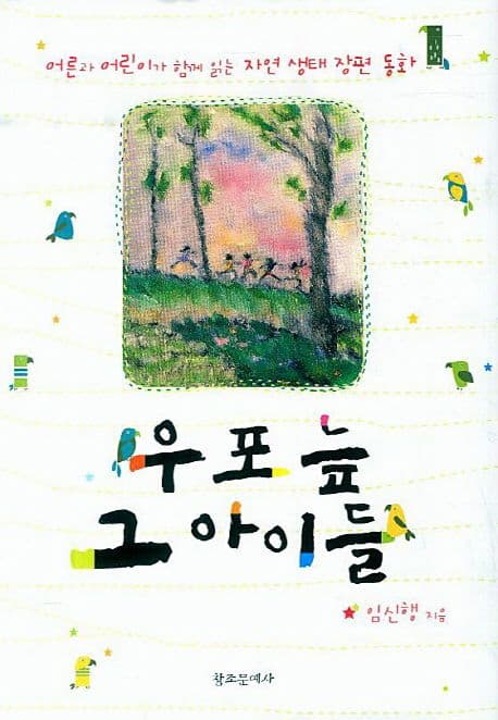 우포늪 그 아이들  : 어른과 아이가 함께 읽는 자연 생태 장편 동화 표지