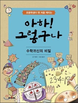 초등학생이 맨 처음 깨치는) 아하! 그렇구나 : 수학귀신의 비밀 표지