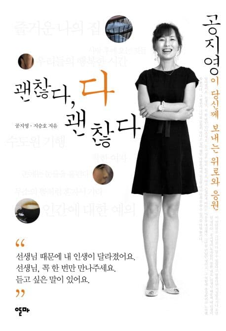 괜찮다, 다 괜찮다  : 공지영이 당신께 보내는 위로와 응원 표지