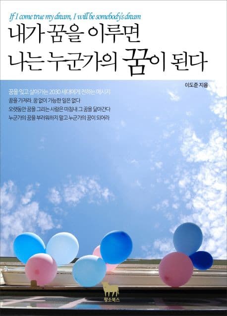 내가 꿈을 이루면 나는 누군가의 꿈이 된다 표지