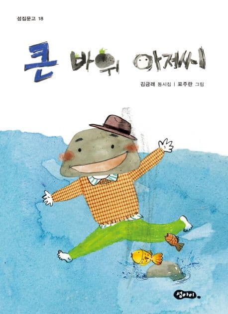 큰 바위 아저씨 : 김금래 동시집 표지