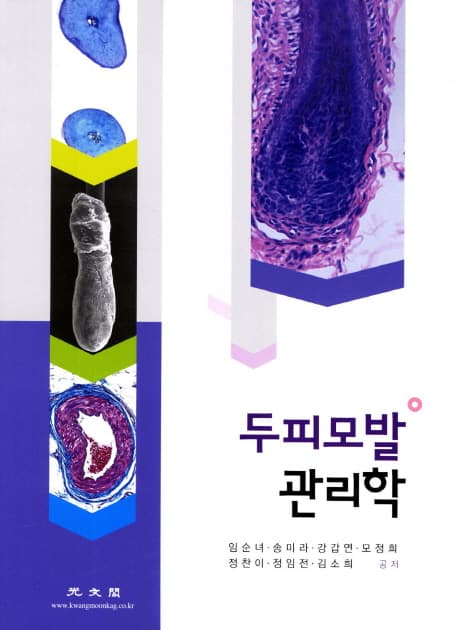 두피모발 관리학 표지