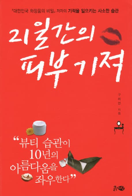 21일간의 피부기적 표지