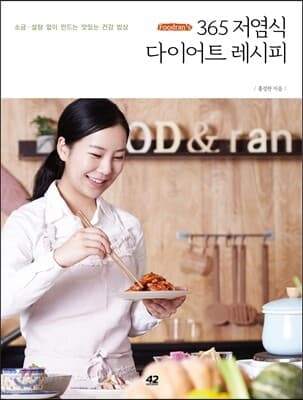(Foodran's) 365 저염식 다이어트 레시피  : 소금·설탕 없이 만드는 맛있는 건강 밥상 표지