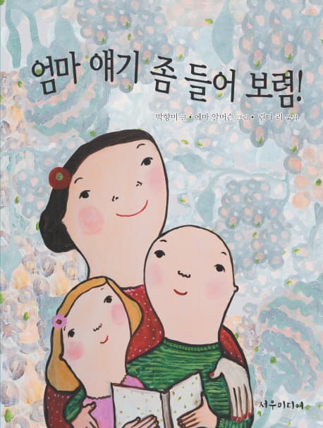 엄마 얘기 좀 들어 보렴! 표지