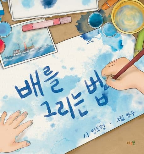 배를 그리는 법 표지