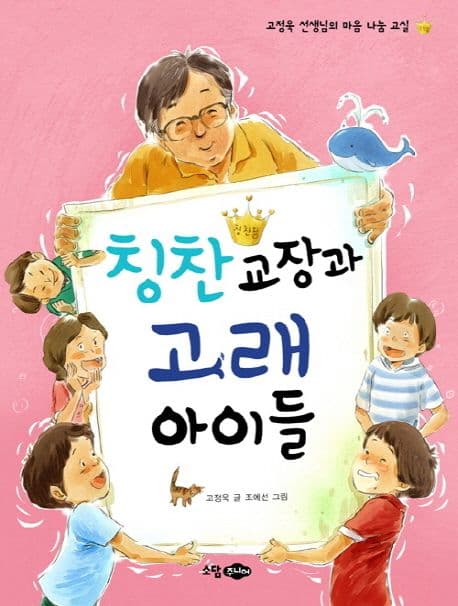 칭찬교장과 고래 아이들 표지
