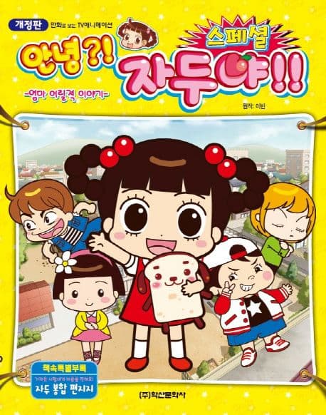 안녕?! 자두야!! 스페셜 : 엄마 어릴적 이야기 표지