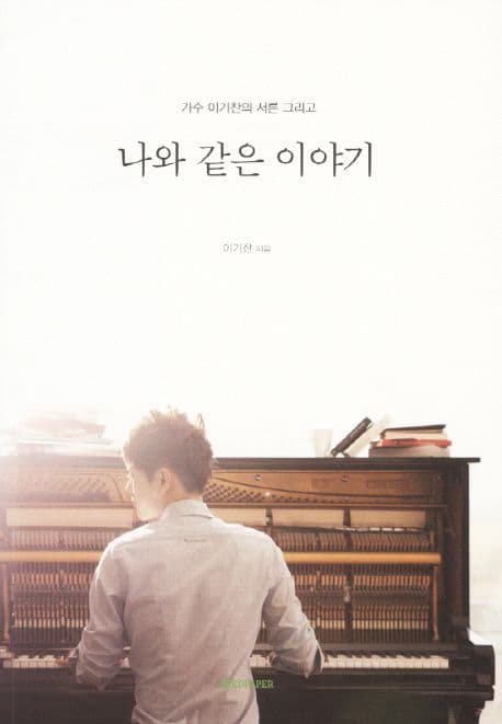 나와 같은 이야기 표지