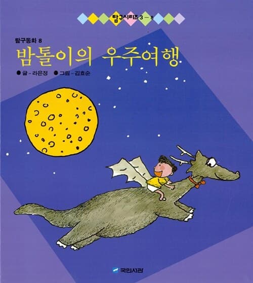 밤톨이의 우주여행 표지