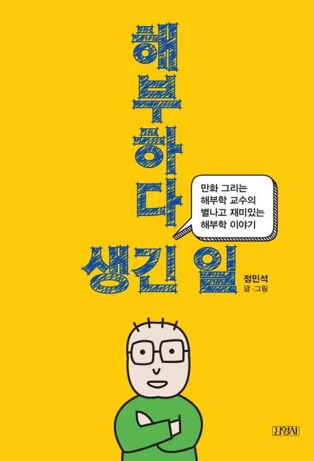 해부하다 생긴 일 표지