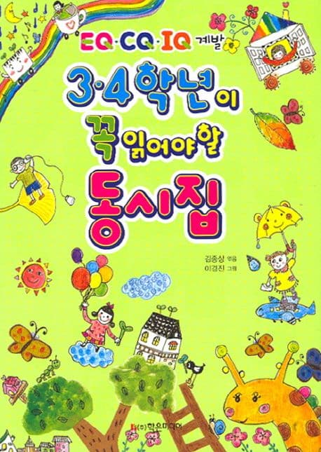 3, 4학년이 꼭 읽어야 할 동시집 : EQ,CQ,IQ 계발 표지
