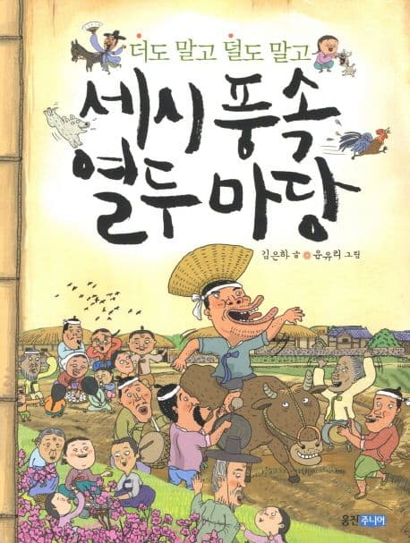 (더도 말고 덜도 말고) 세시 풍속 열두 마당 표지