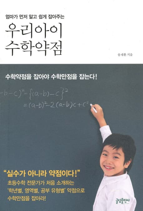 (엄마가 먼저 알고 쉽게 잡아주는)우리아이 수학약점 표지