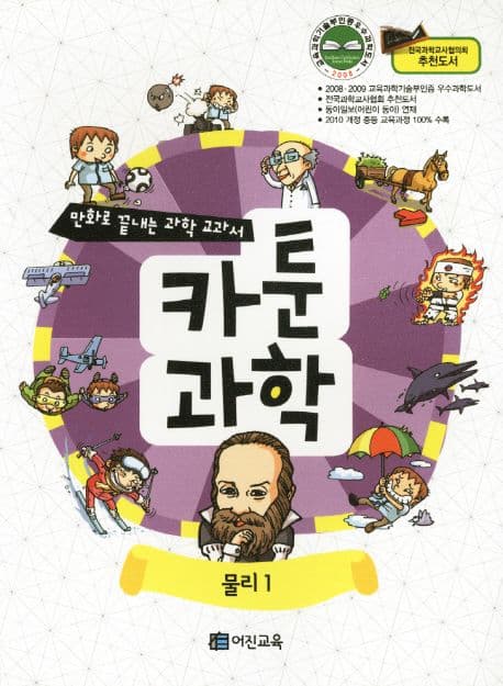 카툰과학:물리1 표지