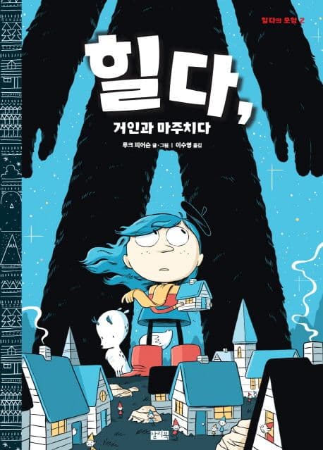 힐다, 거인과 마주치다 표지