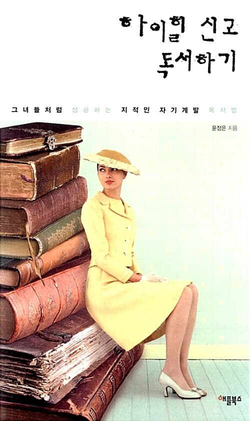 하이힐 신고 독서하기  : 그녀들처럼 성공하는 지적인 자기계발 독서법 표지