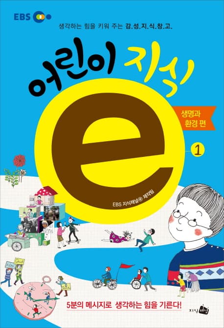 어린이 지식ⓔ   : 생각하는 힘을 키워 주는 감.성.지.식.창.고. 1, 생명과 환경 편 표지