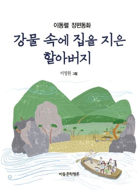 강물 속에 집을 지은 할아버지 : 이동렬 장편동화 표지