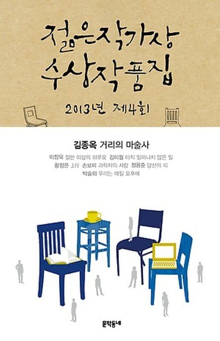 (2013 제4회) 젊은작가상 수상작품집  : 문학동네 젊은작가상 수상작품집 표지