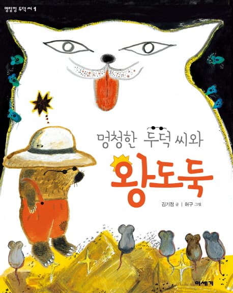 멍청한 두덕 씨와 왕도둑 표지