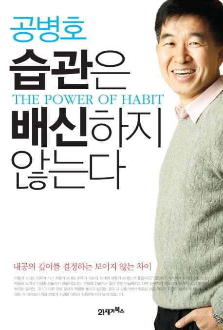 공병호 습관은 배신하지 않는다 표지