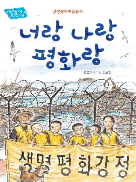 너랑 나랑 평화랑 : 강정평화마음동화 표지