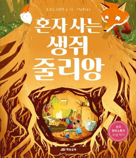 혼자 사는 생쥐 줄리앙 표지
