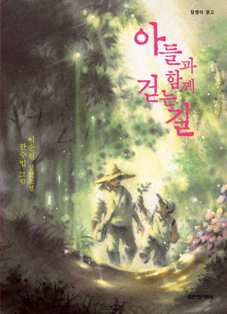 아들과 함께 걷는길 표지