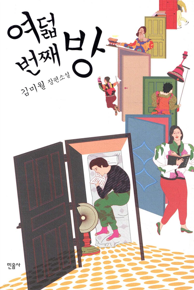 여덟번째 방:김미월 장편소설 표지