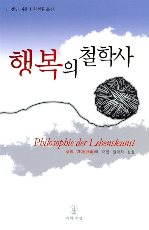 행복의 철학사 표지